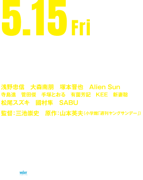 2026年5月15日(金)公開